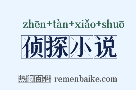 侦探小说是什么意思的图片